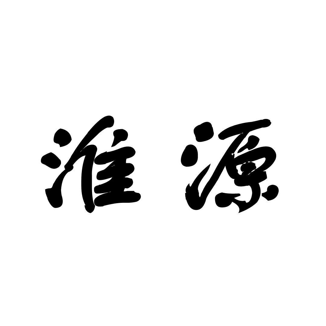 淮源