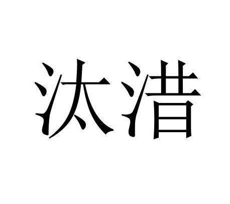 汰㳻