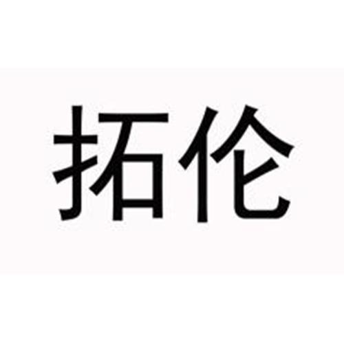 拓伦