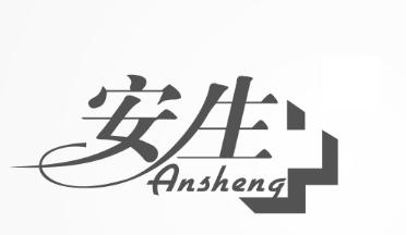 安生