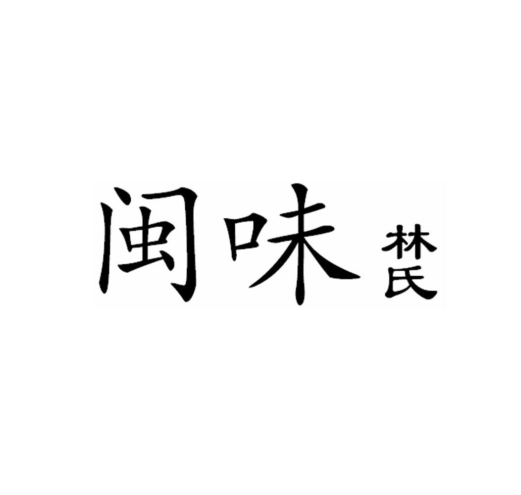 闽味 林氏