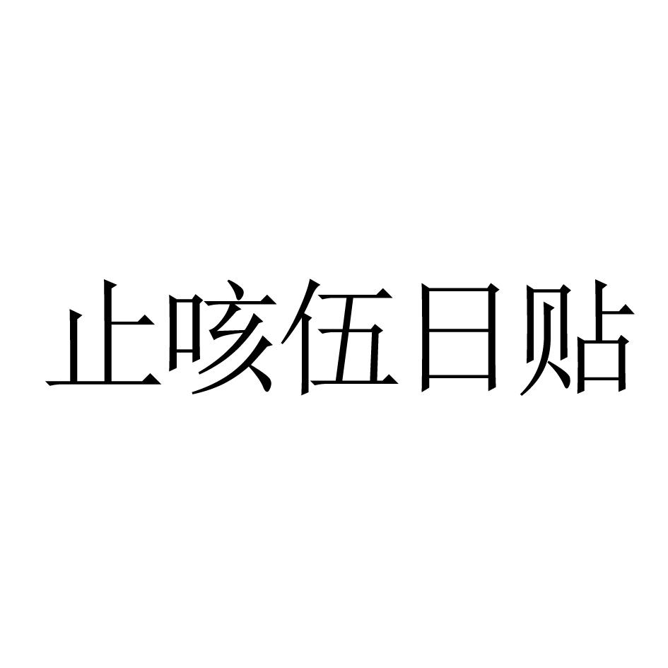 止咳伍日贴