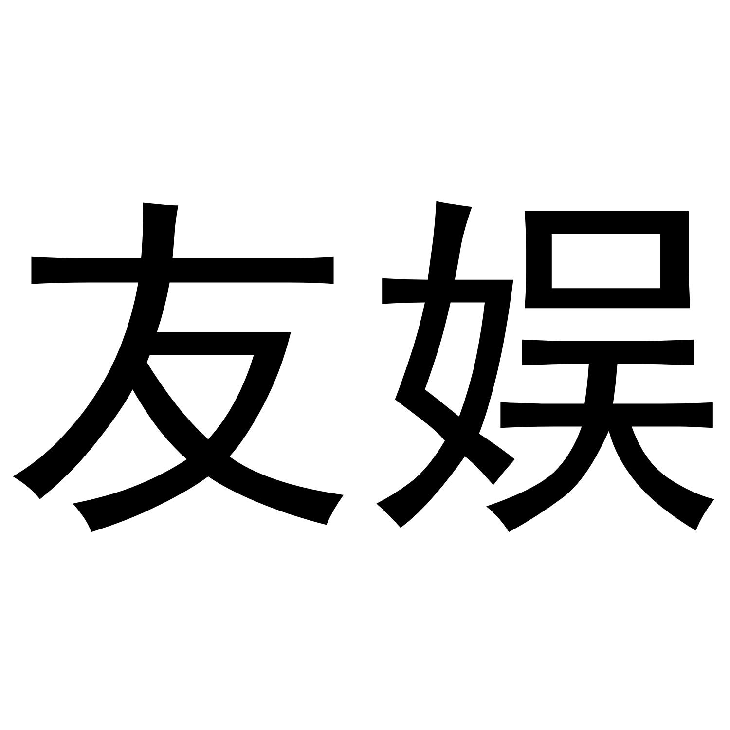 友娱