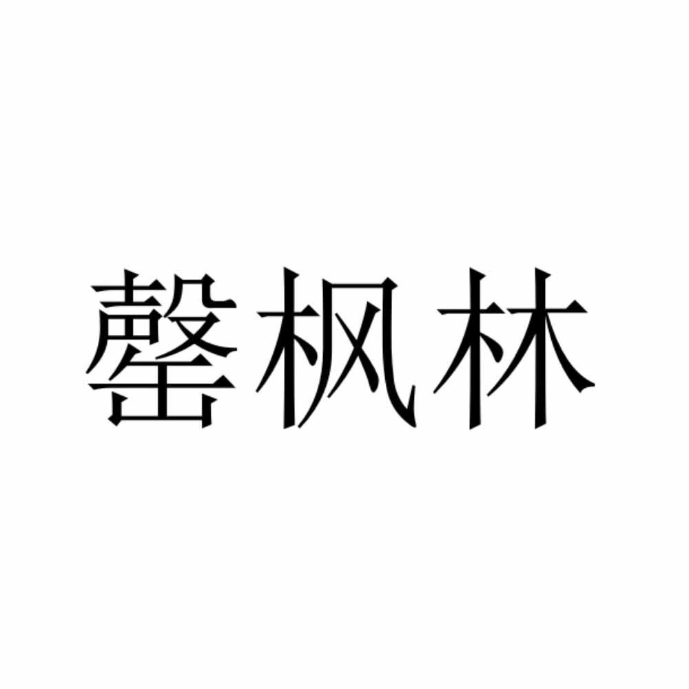 罄枫林