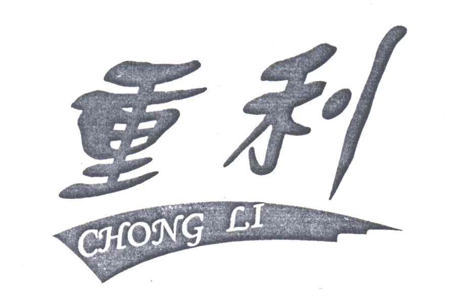 重利