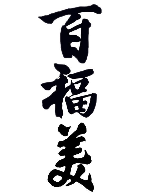百福美