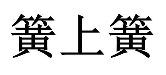 簧上簧