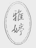 雅婷