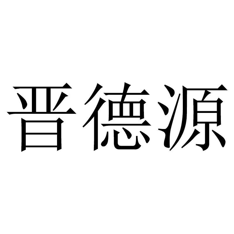 晋德源