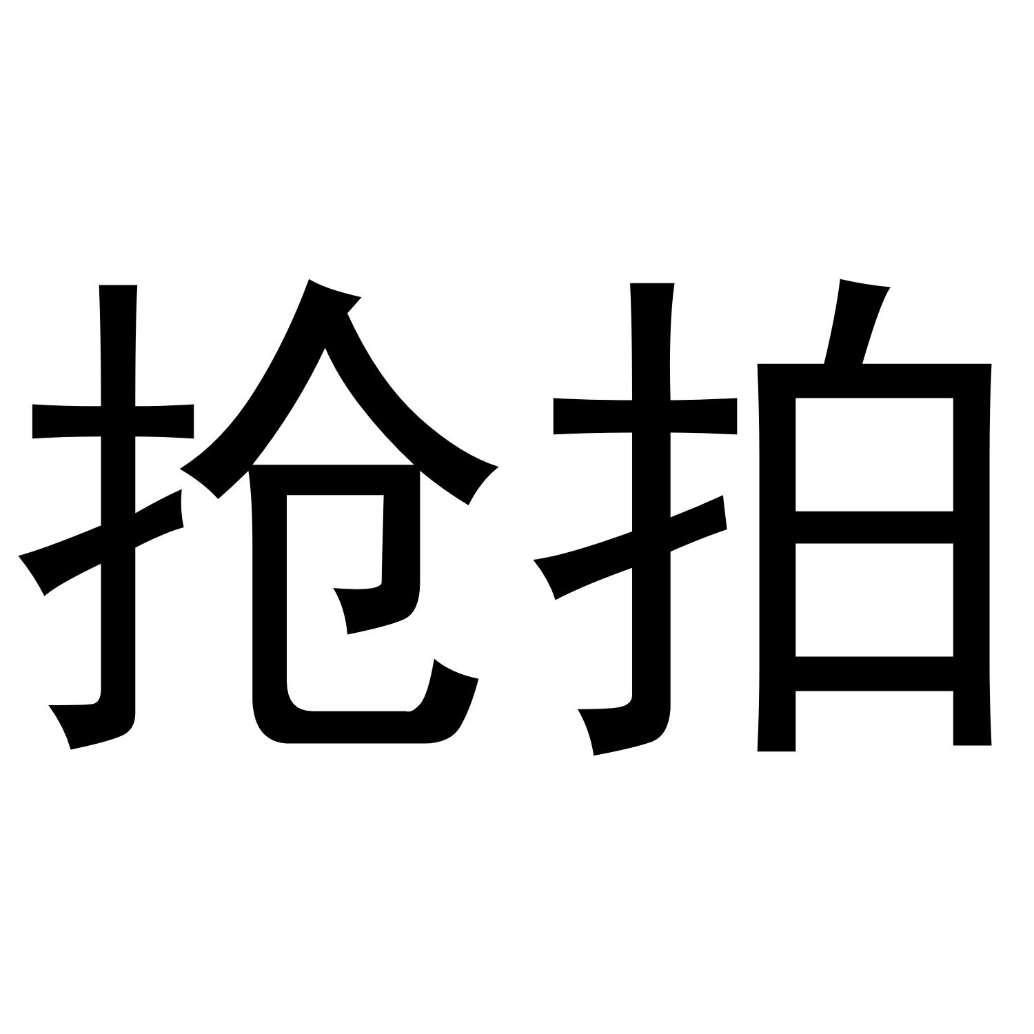抢拍