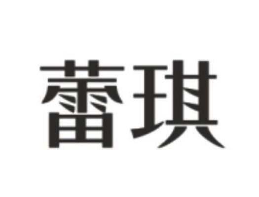 蕾琪
