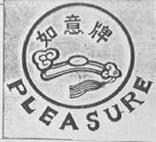 如意