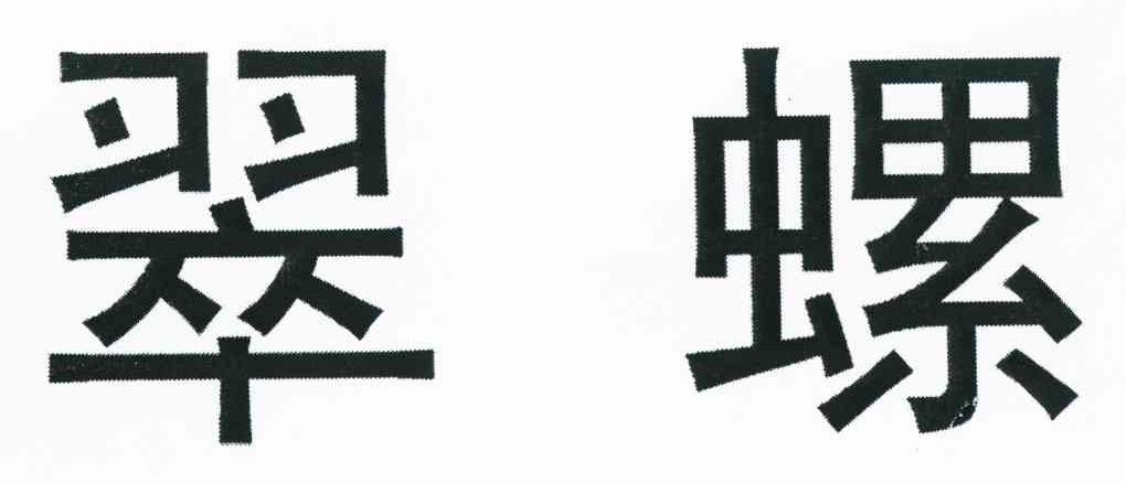 翠螺