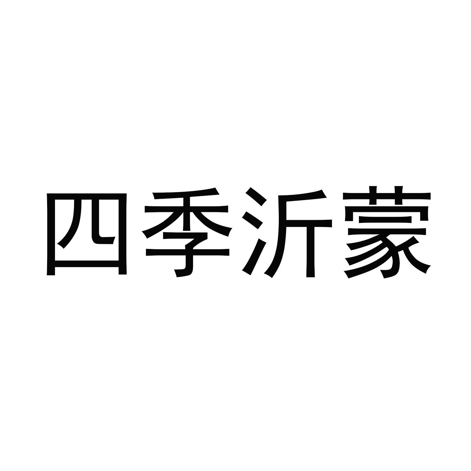 四季沂蒙
