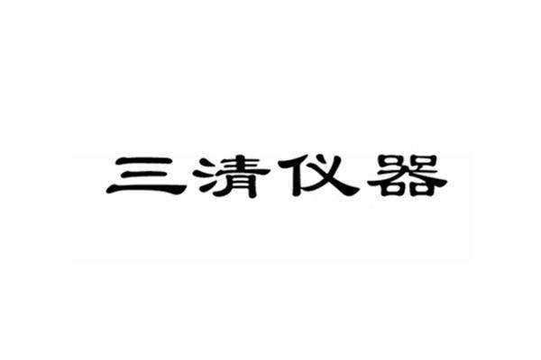 三清仪器