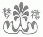 梦禧