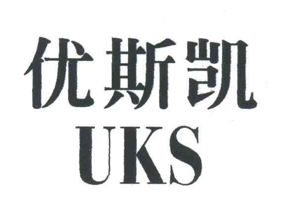 优斯凯;UKS