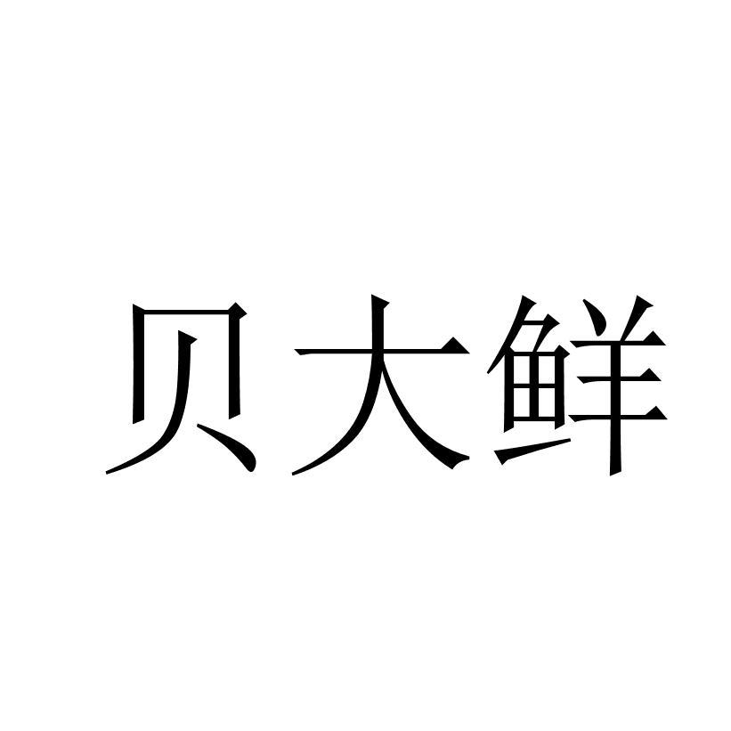 贝大鲜
