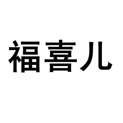 福喜儿