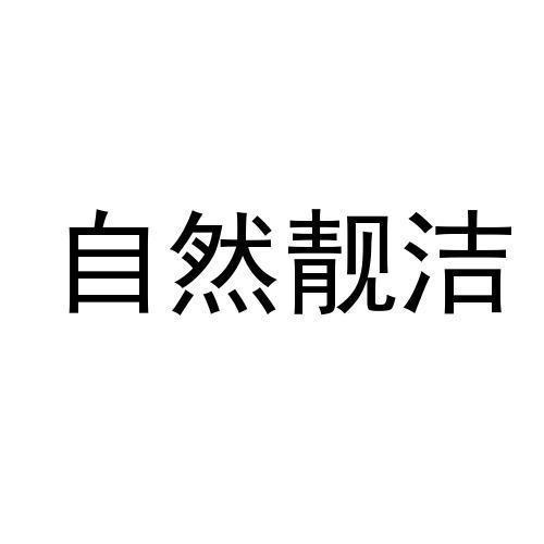 自然靓洁