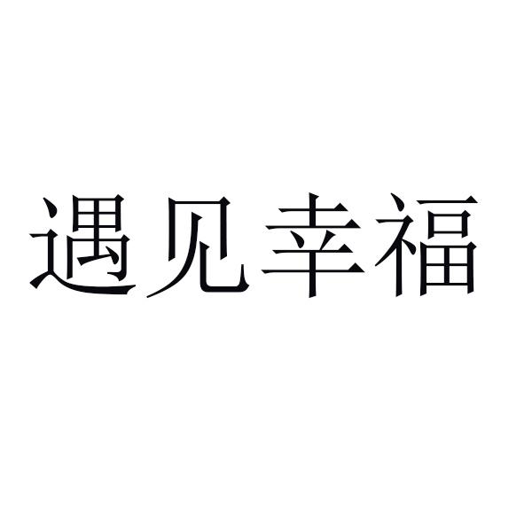 遇见幸福