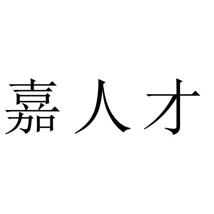 嘉人才