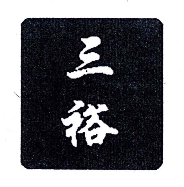 三裕