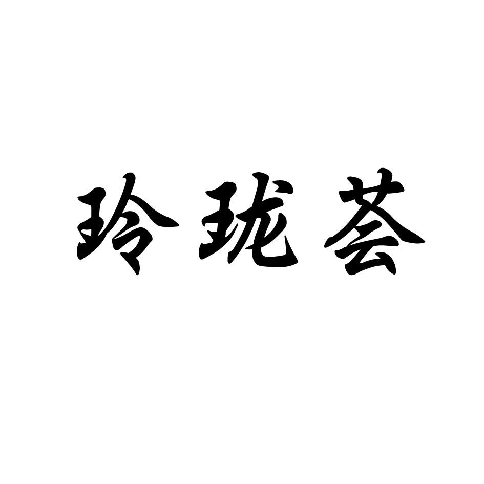 玲珑荟