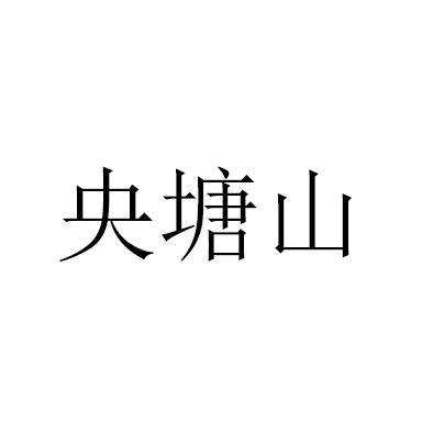央塘山