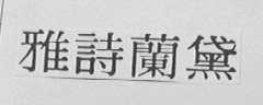 雅诗兰黛