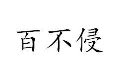 百不侵