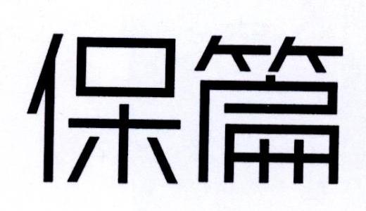 保篇