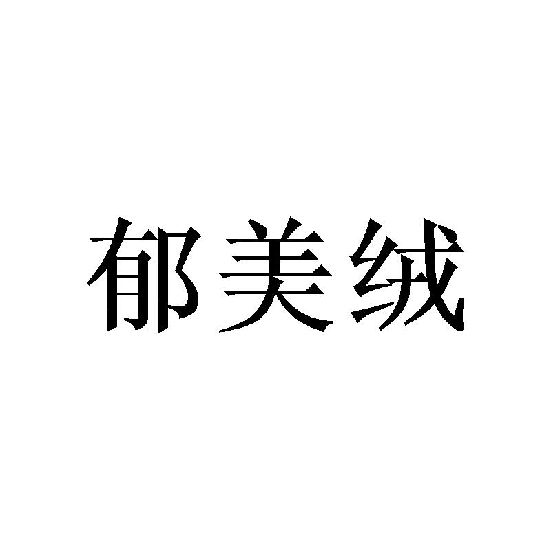 郁美绒