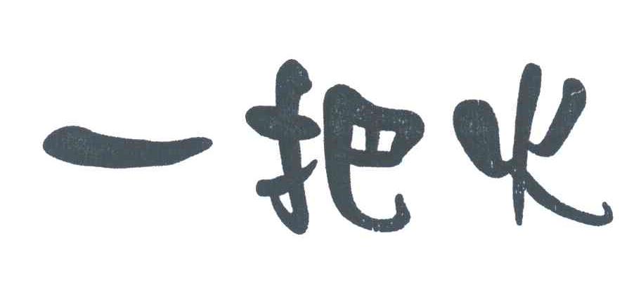 一把火
