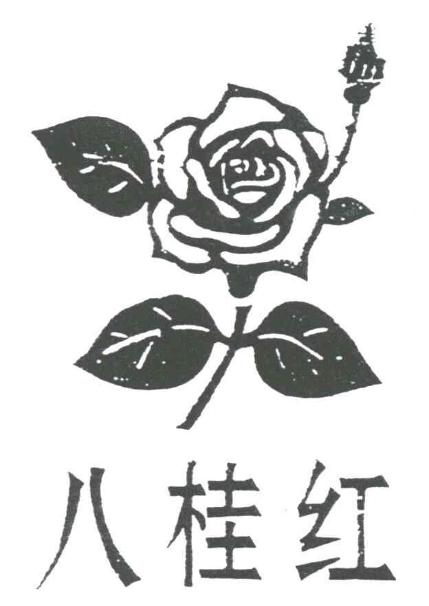八桂红