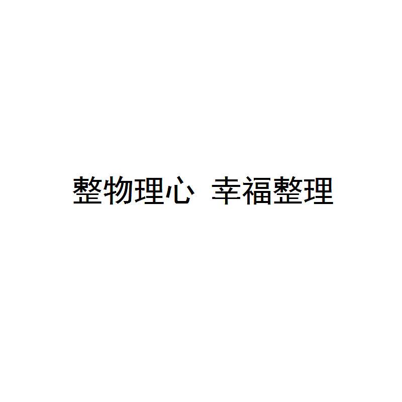 整物理心 幸福整理