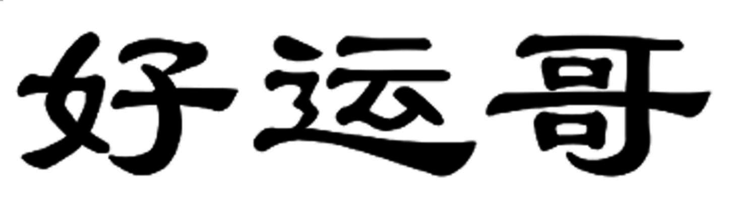 好运哥