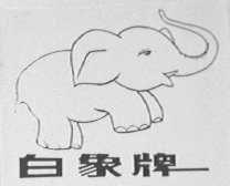 白象