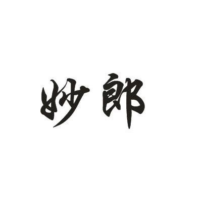 妙郎