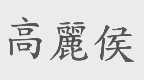 高丽侯