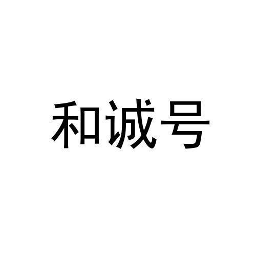和诚号