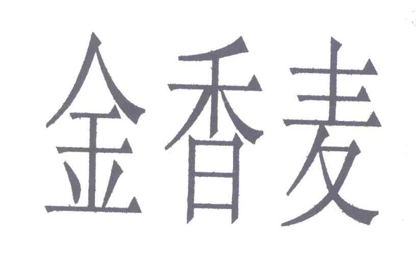 金香麦