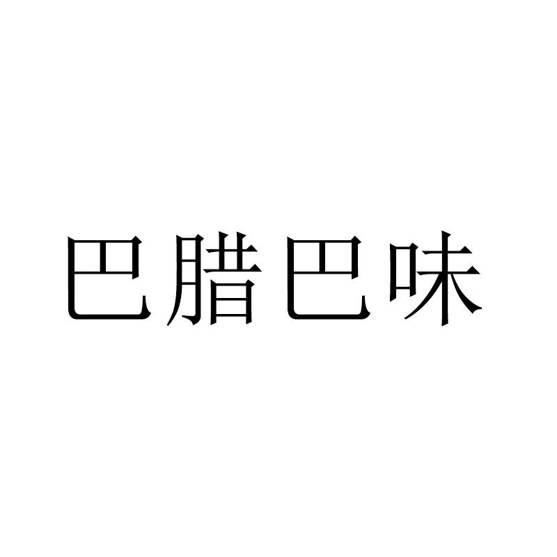 巴腊巴味