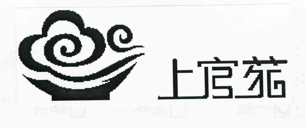 上官苑