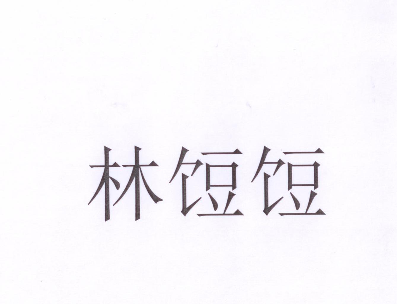林饾饾