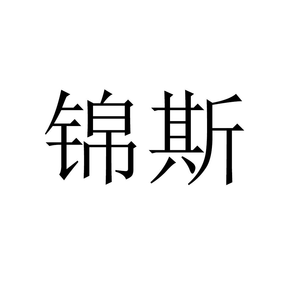 锦斯