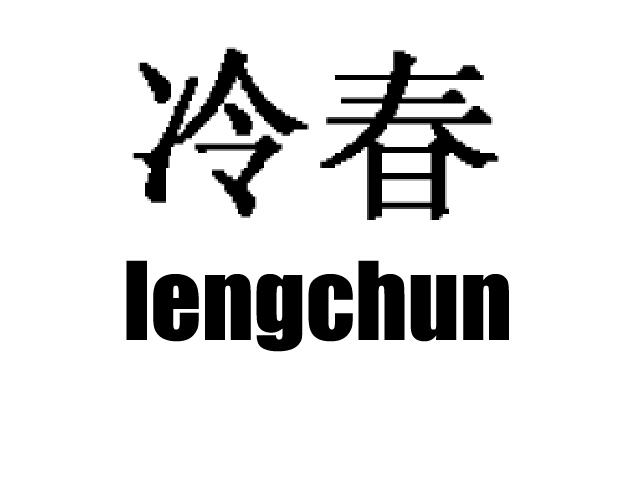冷春