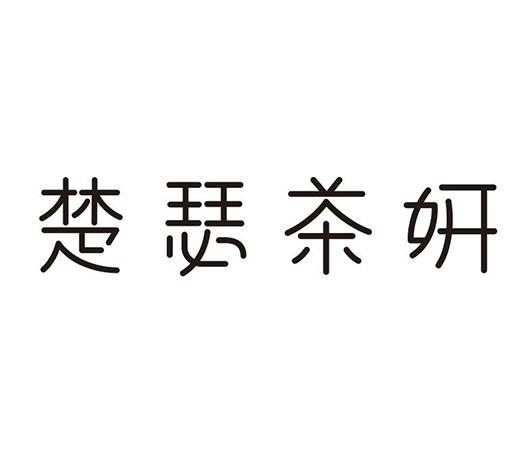 楚瑟茶妍