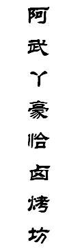 阿武丫豪恰卤烤坊