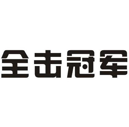 全击冠军